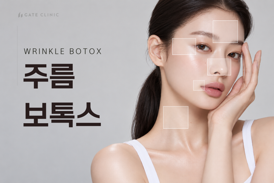 주름 보톡스
