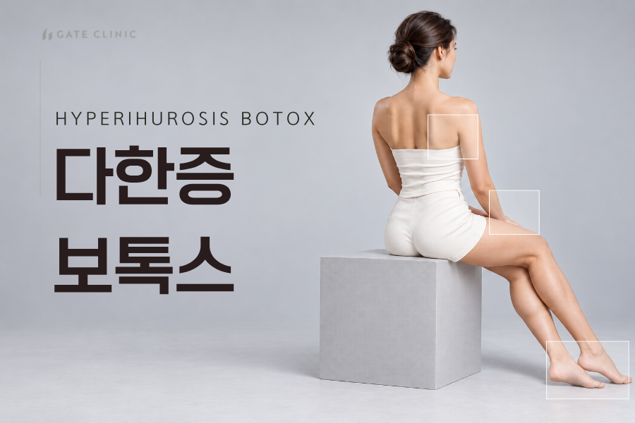 다한증 보톡스