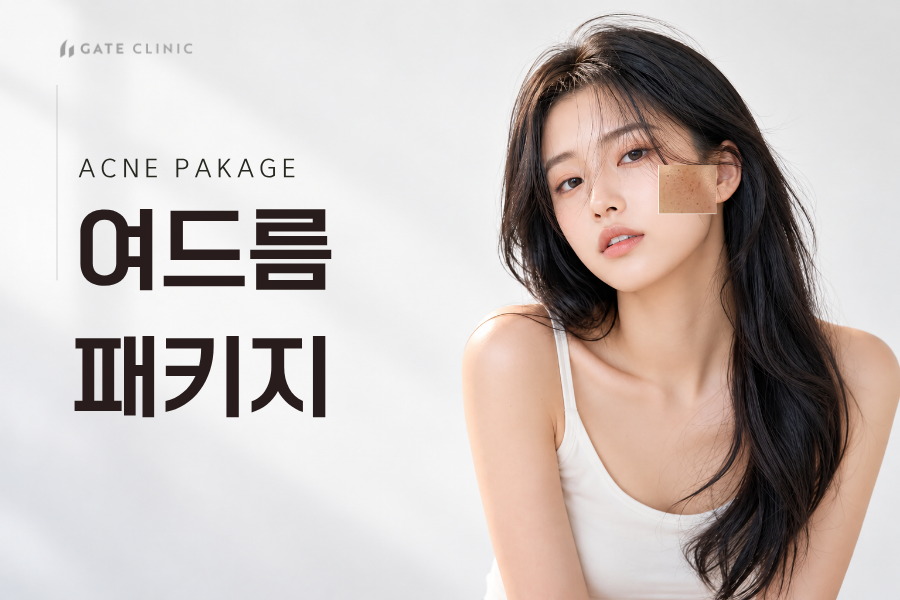 여드름 패키지