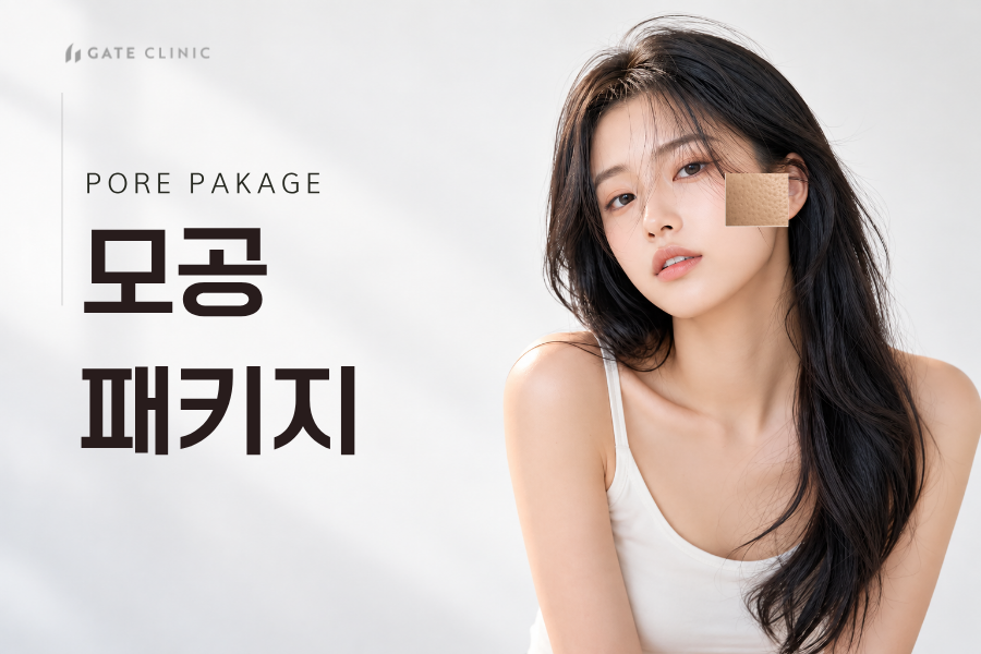 모공 패키지