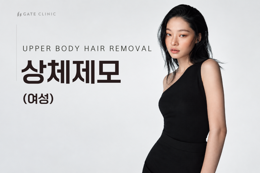 상체 제모 (여성)
