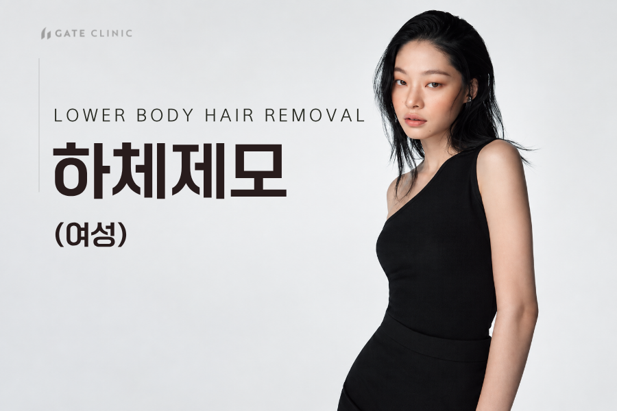 하체 제모 (여성)
