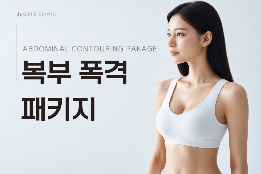 복부 폭격 패키지