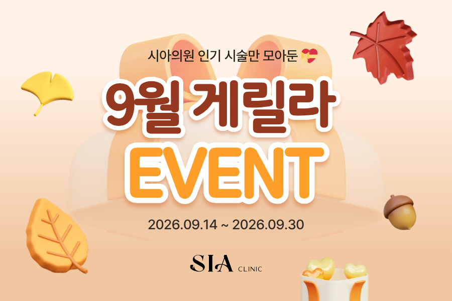 💝9월 게릴라 이벤트💝