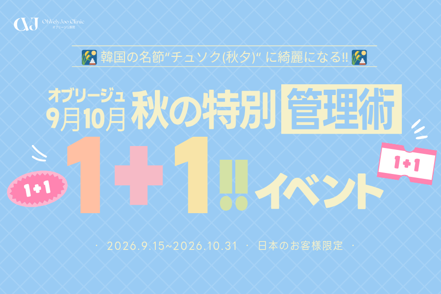 1+1🎑9月10月秋の特別イベント!!🍂