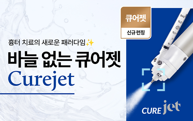 큐어젯 런칭특가
