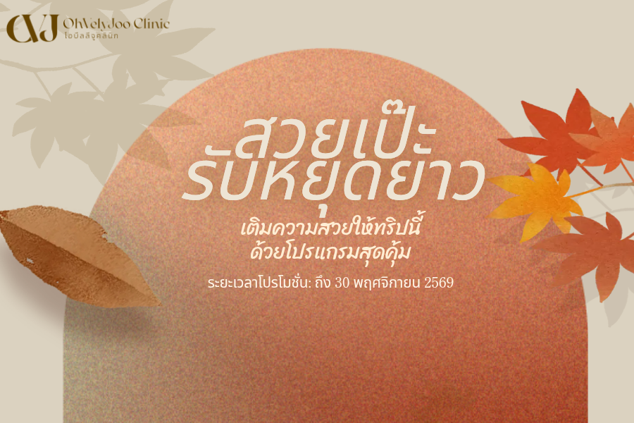 สวยเป๊ะรับหยุดยาว
