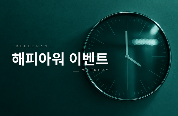 해피아워 EVENT