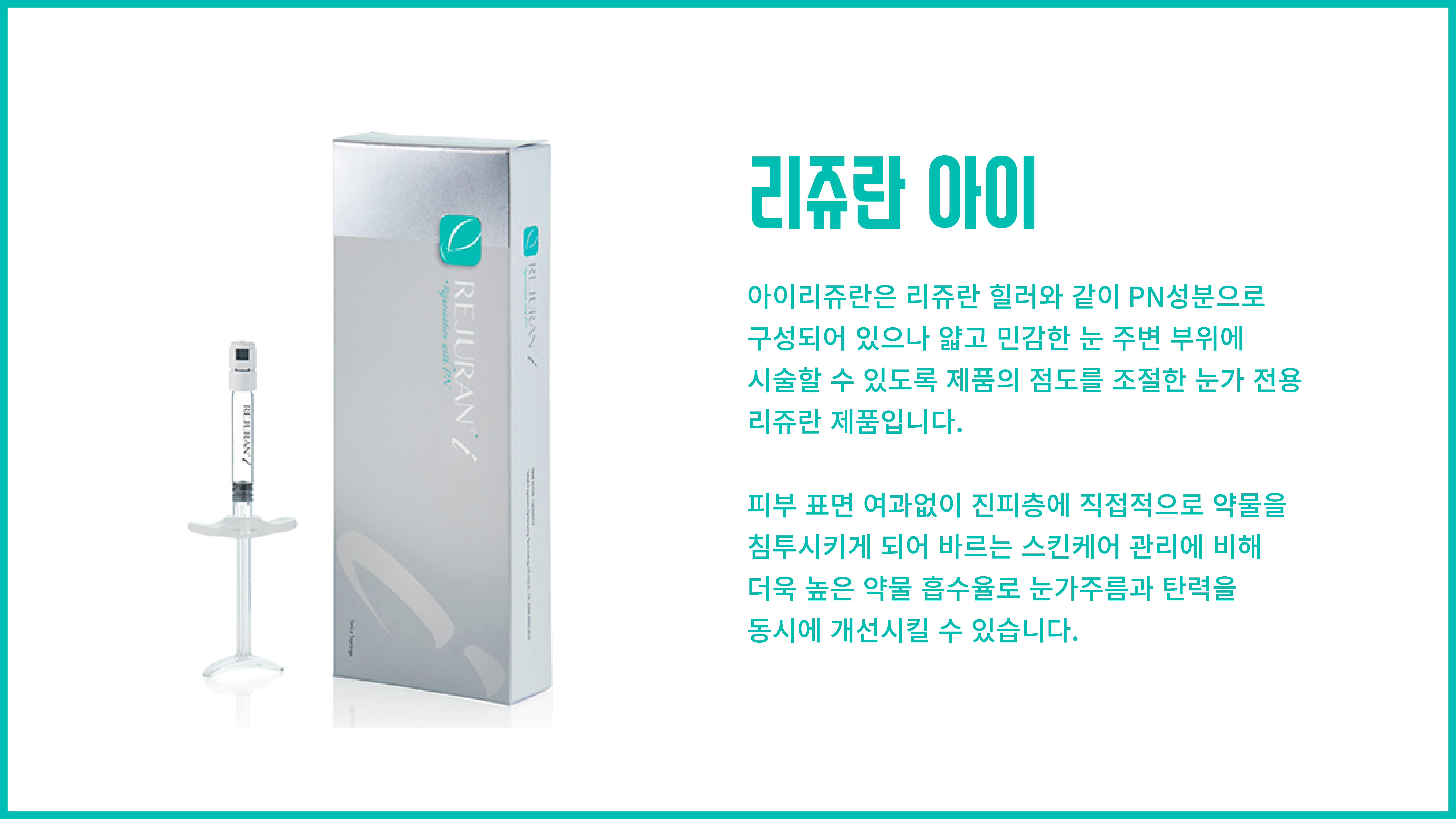 리쥬란 아이 힐러