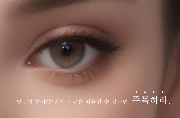 눈밑/애교 필러