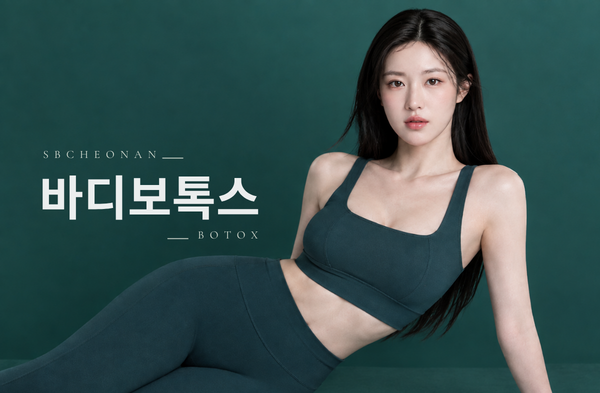 바디 보톡스