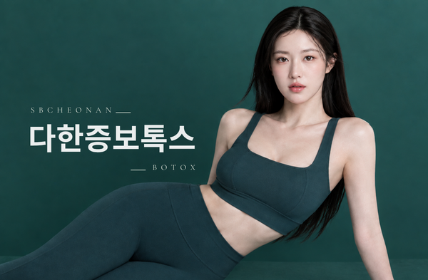 다한증 보톡스