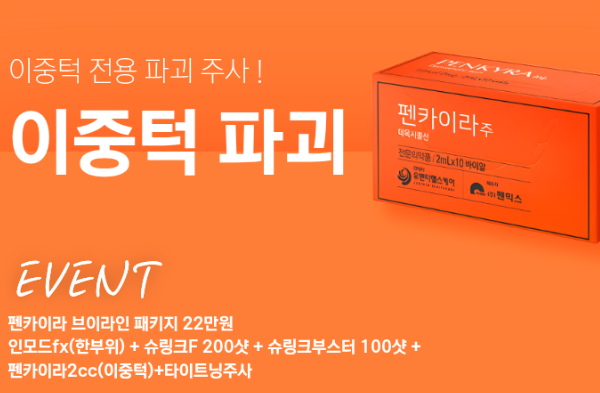 이중턱 파괴 주사