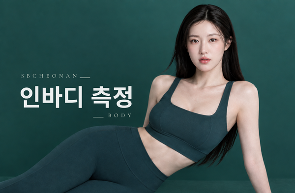 인바디 측정