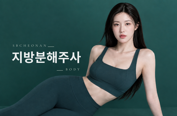 지방분해주사
