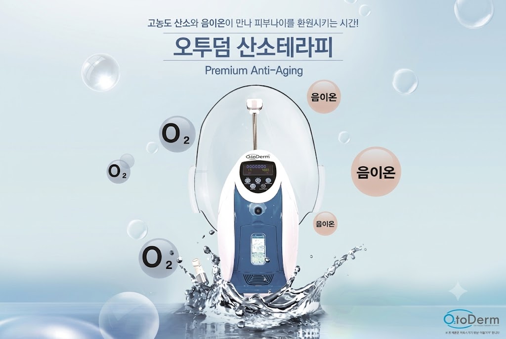 오투덤 산소테라피