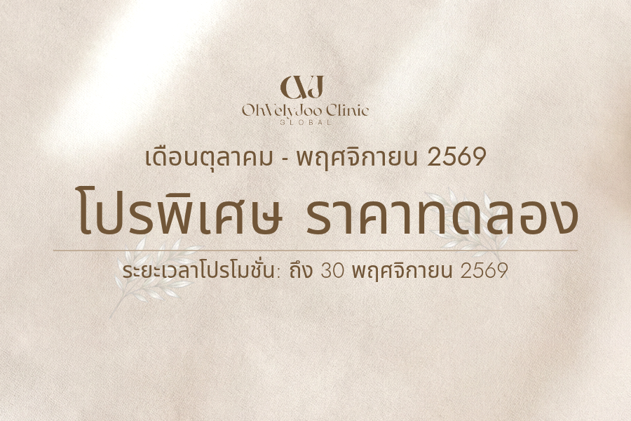 โปรพิเศษ ราคาทดลอง เดือนตุลาคม-พฤศจิกายน