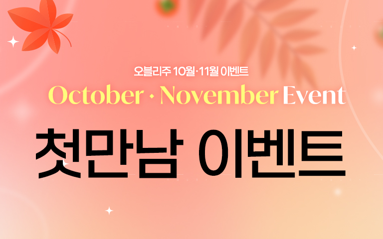 첫만남 이벤트