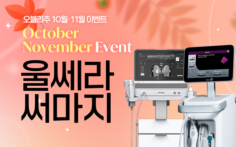  써마지FLX  /  울쎄라피프라임