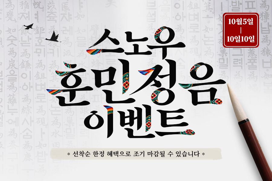 훈민정음 이벤트