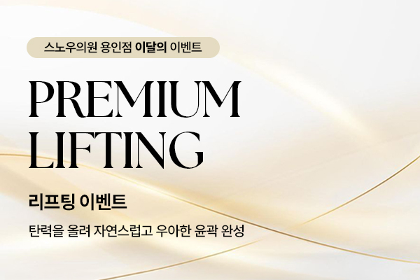 10월 리프팅 이벤트