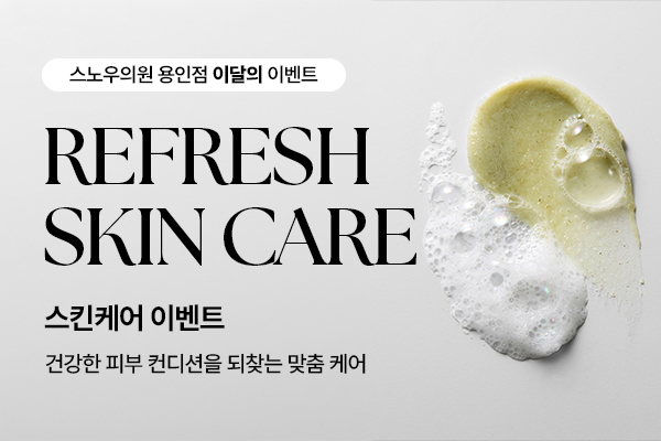 10월 스킨케어 이벤트