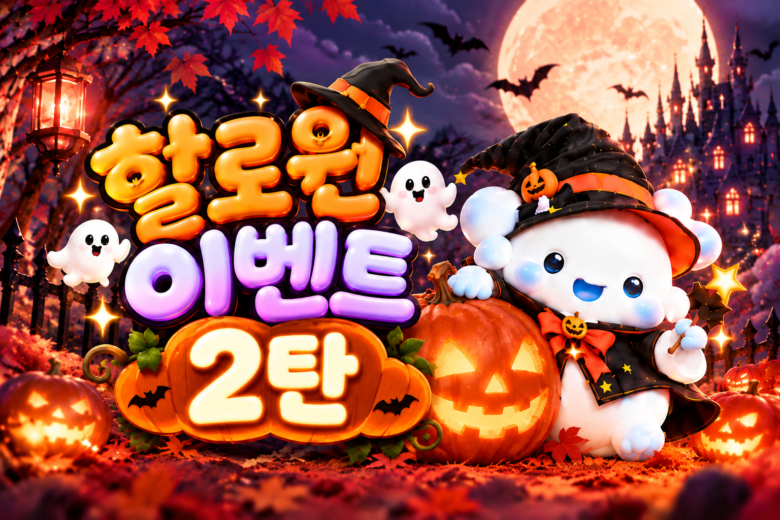 할로윈 EVENT 2탄