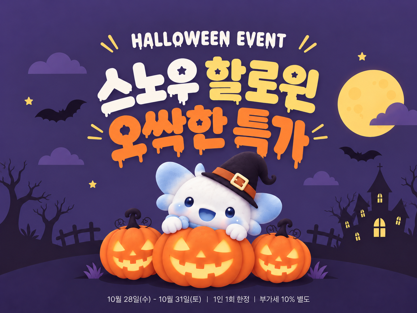 할로윈 EVENT