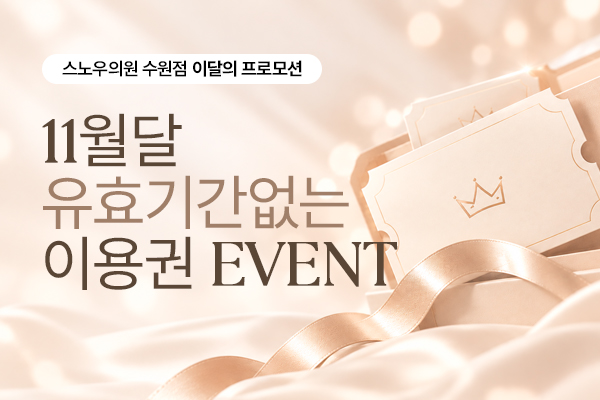 유효기간없는 이용권이벤트