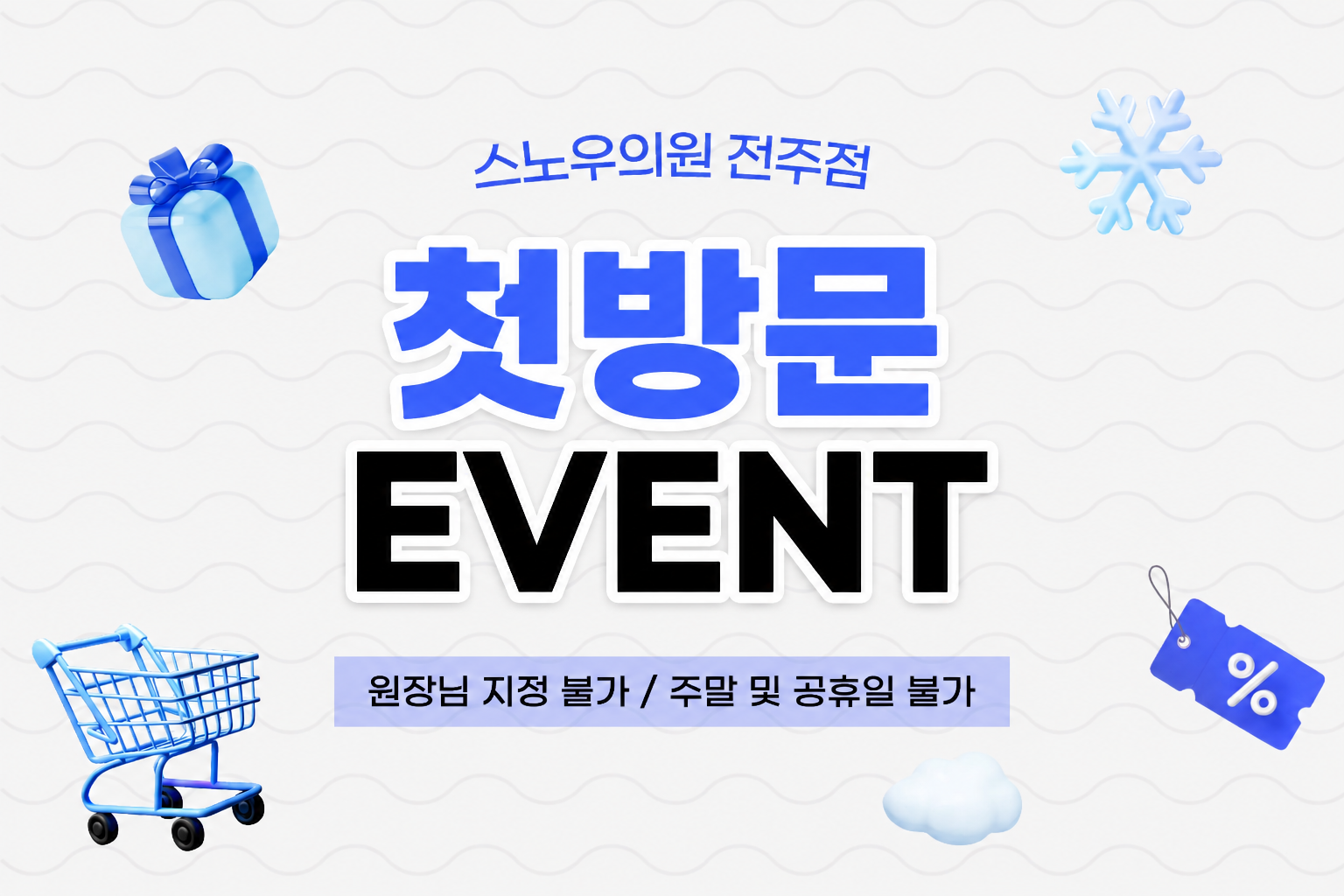 첫방문 이벤트