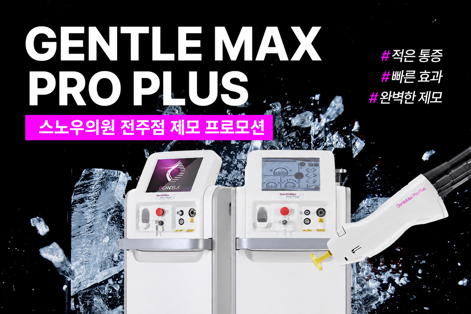 젠틀맥스프로플러스 제모이벤트