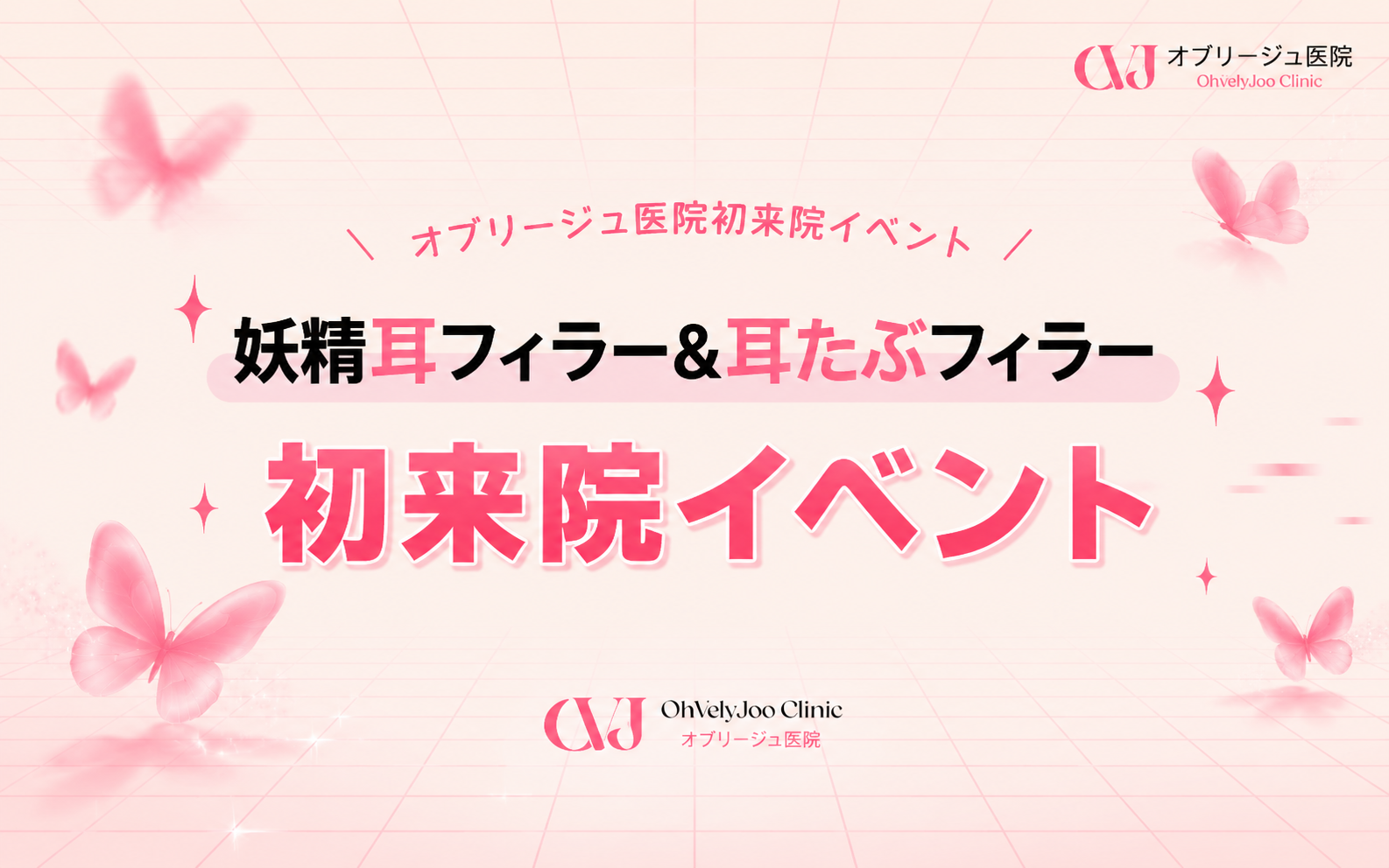 妖精耳フィラー&耳たぶフィラー 初来院イベント