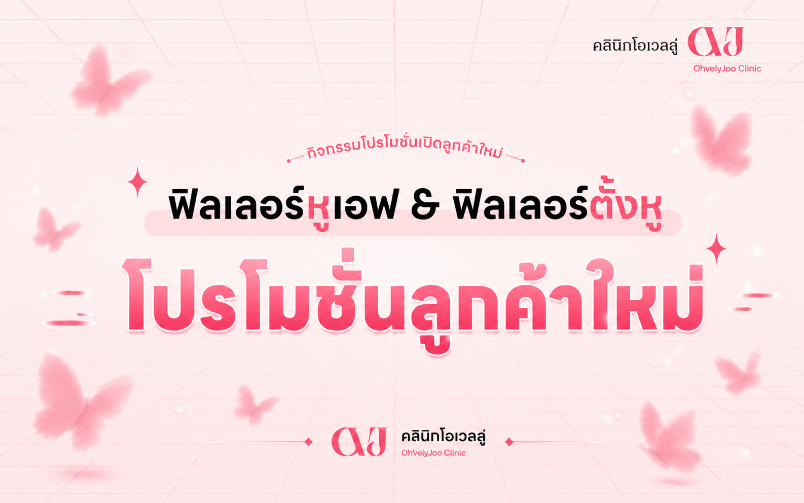 โปรโมชั่นฟิลเลอร์หูนางฟ้า & ฟิลเลอร์ติ่งหู สำหรับลูกค้าใหม่