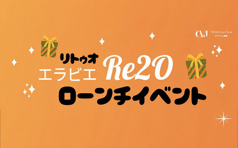 エラビエ リトゥオ(Re2O) ローンチ イベント