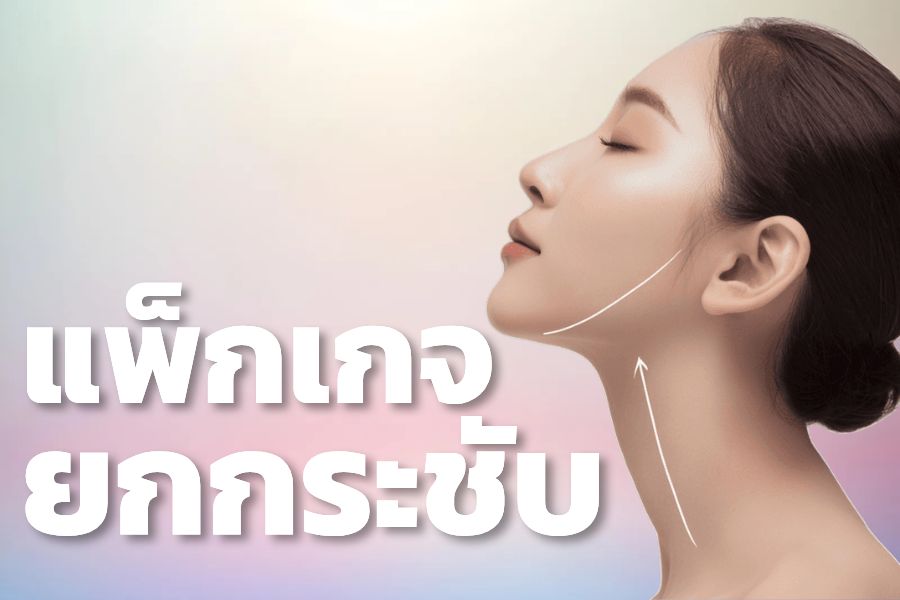 แพ็กเกจยกกระชับ