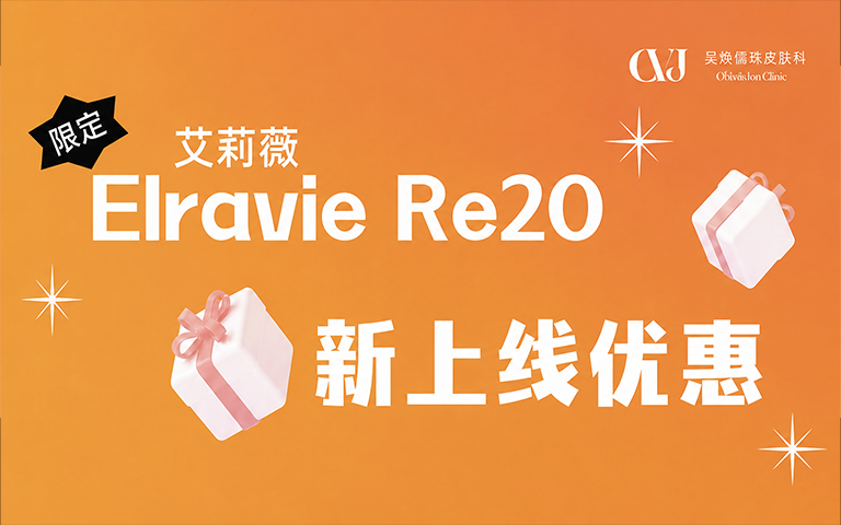 艾莉薇 Re2O上新活动