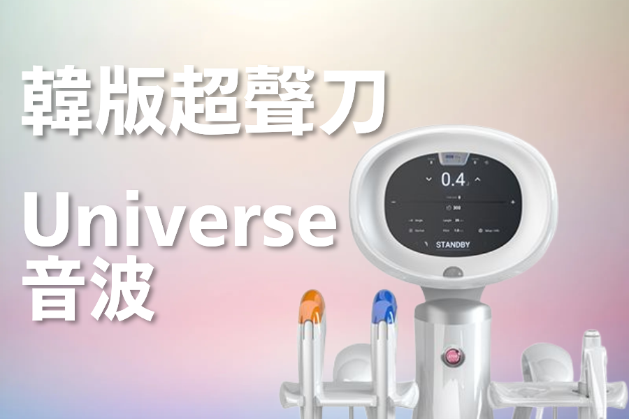 韩版超声刀Shurink Universe