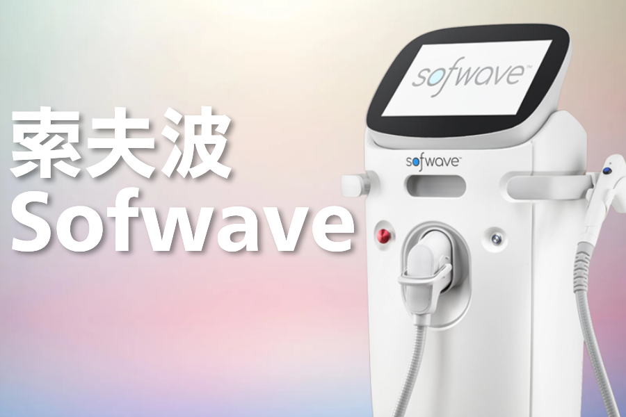 索夫波Sofwave