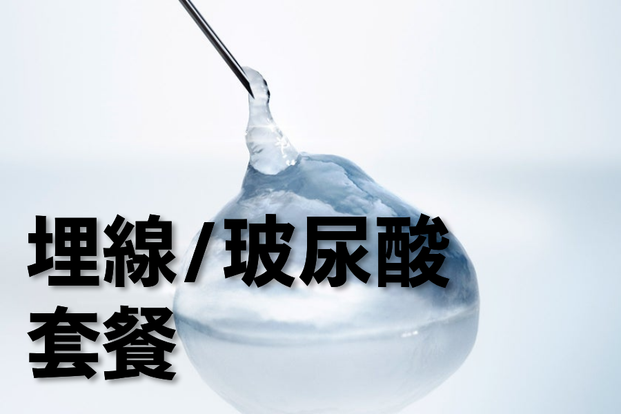埋线/玻尿酸套餐