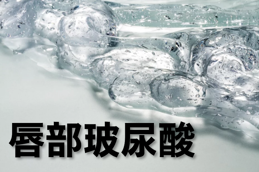 唇部/嘴角玻尿酸