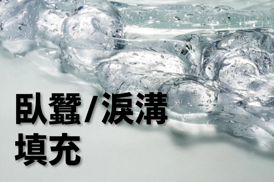 卧蚕/眼底玻尿酸