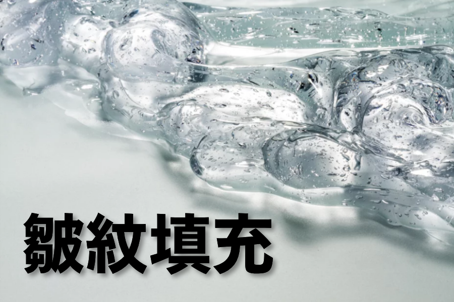 除皱玻尿酸