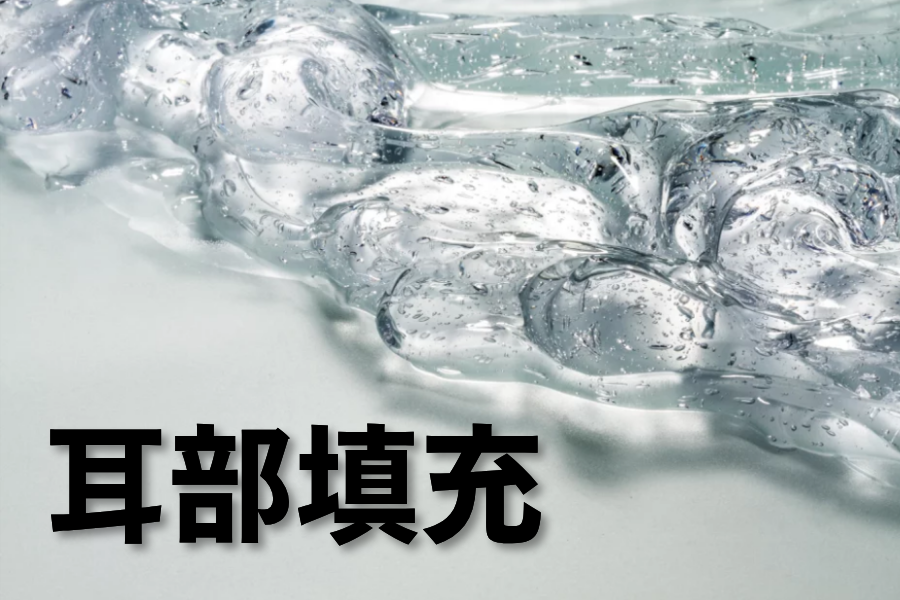 耳部玻尿酸