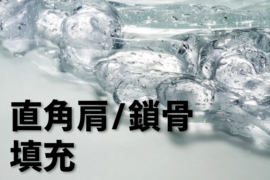 身体玻尿酸
