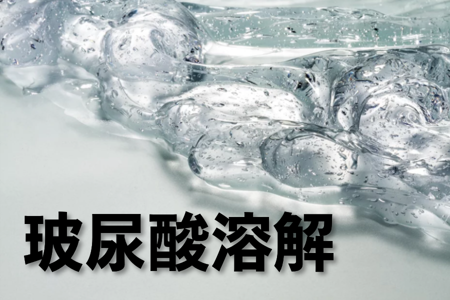 玻尿酸溶解酶注射