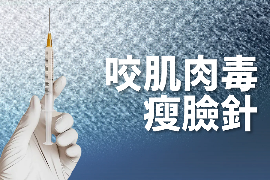 咬肌肉毒/瘦脸针