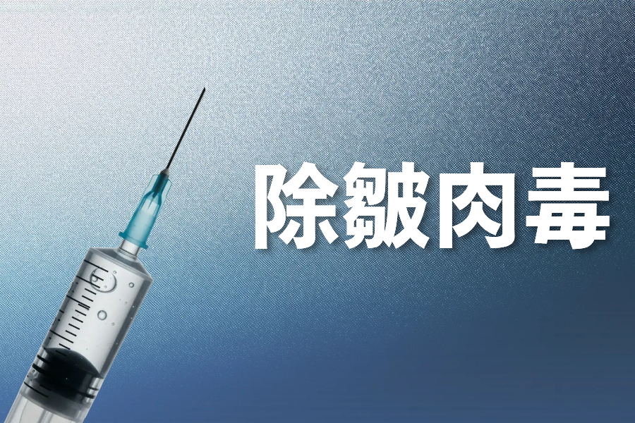 除皱肉毒