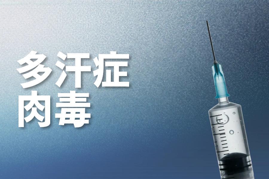 多汗症肉毒