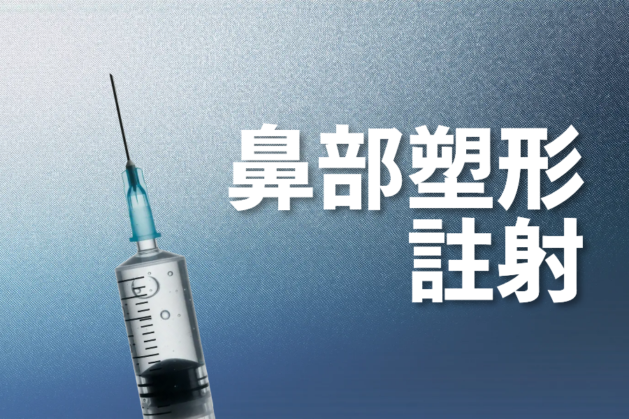 鼻部塑形针