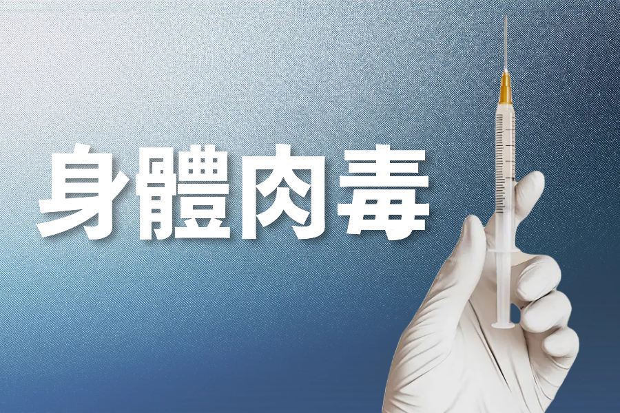 身体肉毒